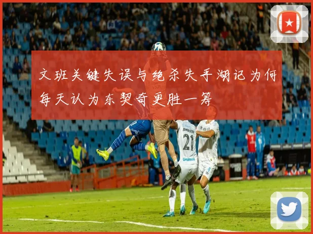 文班关键失误与绝杀失手湖记为何每天认为东契奇更胜一筹